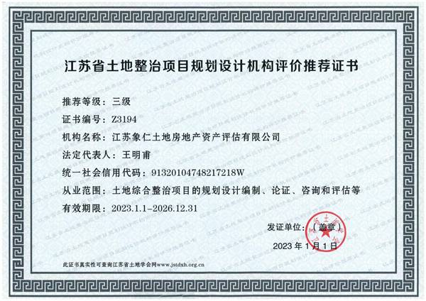 资质证书： 土地整治项目规划设计资质<br />
资格等级： 三级<br />
证书编号： Z3194<br />
批准单位： 江苏省土地学会