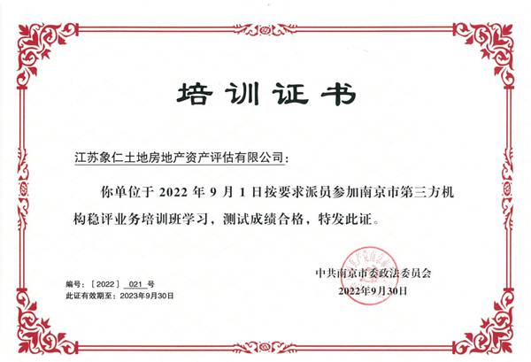 资质证书：培训证书<br />
证书编号：[ 2022 ] 021号<br />
批准单位：中共南京市委政法委员会