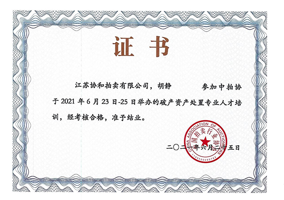 资质证书：中拍协破产资产处置专业人才培训证书<br />
批准单位：中国拍卖行业协会